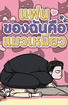 แฟนของฉันคือแมวเหมียว