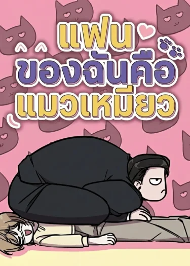 แฟนของฉันคือแมวเหมียว