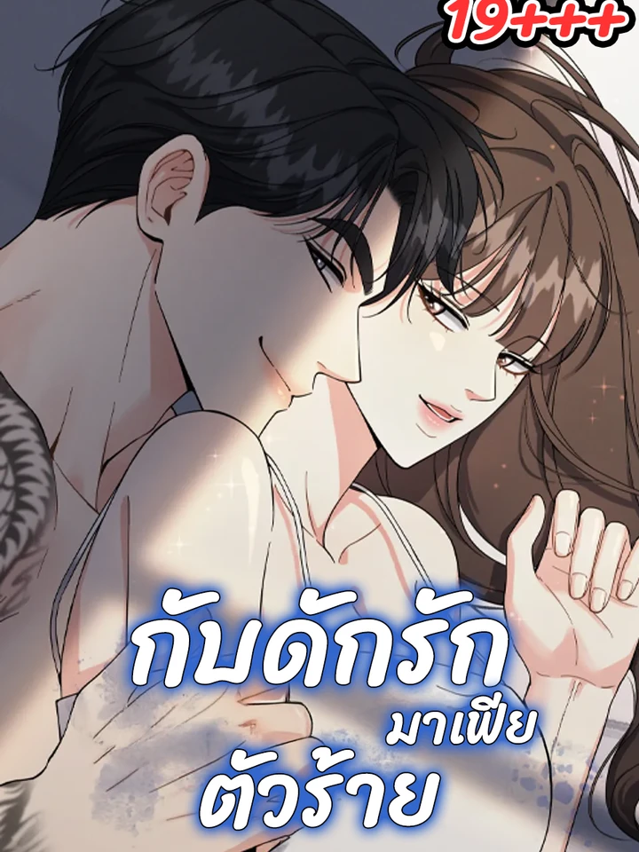 กับดักรักมาเฟียตัวร้าย