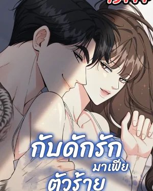กับดักรักมาเฟียตัวร้าย