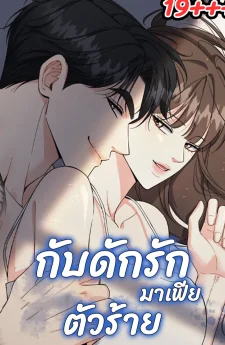 กับดักรักมาเฟียตัวร้าย