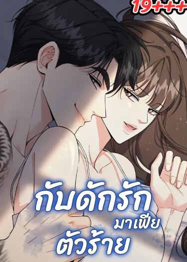 กับดักรักมาเฟียตัวร้าย