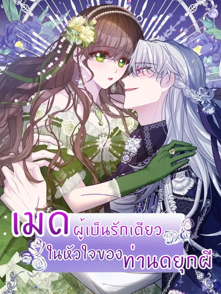 เมดผู้เป็นรักเดียวในหัวใจของท่านดยุกผี ( The Maid's Devoted Phantom Duke )