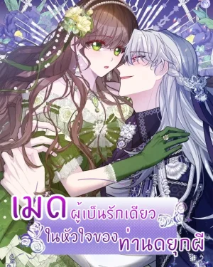 เมดผู้เป็นรักเดียวในหัวใจของท่านดยุกผี ( The Maid's Devoted Phantom Duke )