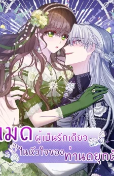 เมดผู้เป็นรักเดียวในหัวใจของท่านดยุกผี ( The Maid's Devoted Phantom Duke )