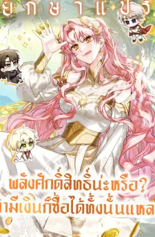 พลังศักดิ์สิทธิ์น่ะหรือ? ถ้ามีเงิน ก็ซื้อได้ทั้งนั้นแหละ  (I Will Buy Divine Power With Money!)