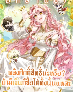 พลังศักดิ์สิทธิ์น่ะหรือ? ถ้ามีเงิน ก็ซื้อได้ทั้งนั้นแหละ  (I Will Buy Divine Power With Money!)