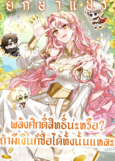 พลังศักดิ์สิทธิ์น่ะหรือ? ถ้ามีเงิน ก็ซื้อได้ทั้งนั้นแหละ (I Will Buy Divine Power With Money!)
