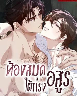 ห้องสมุดใต้กรงอสูร The Sleeping Monster Forest (잠자는 숲속의 괴물)