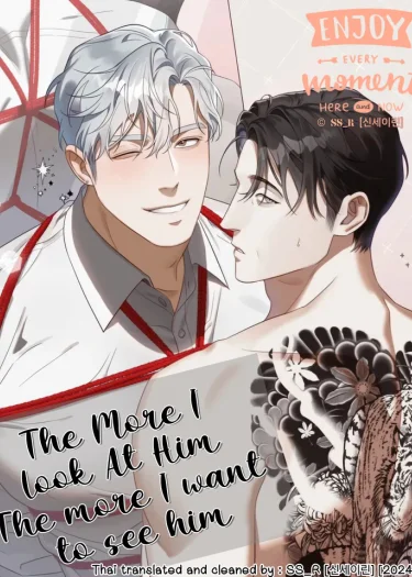 [จบ] The More I Look at Him, the More I Want to See Him [ยิ่งได้มองก็ยิ่งอยากเจอ]