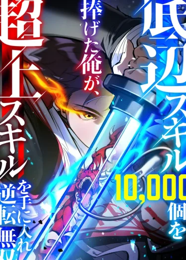 สังเวยหมื่นสกิล สู่หนึ่งสกิลสุดโกง , I Became Unrivaled by Converting 10,000 Skills into a Top-Tier Skill