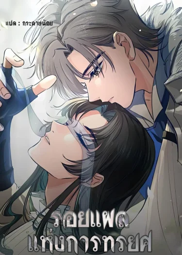 รอยแผลแห่งการทรยศ