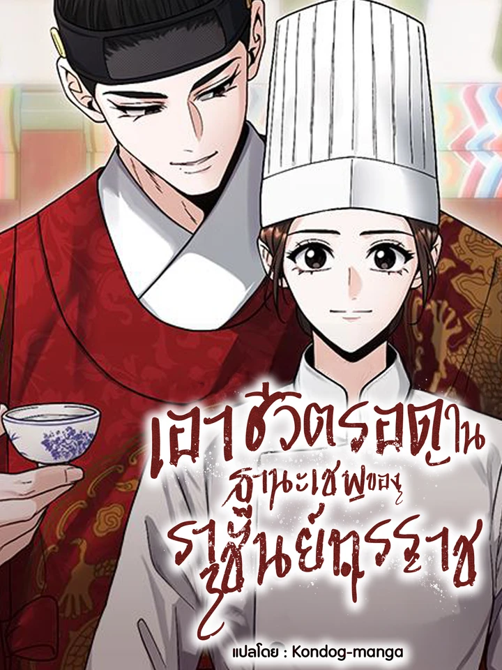 เอาชีวิตรอดในฐานะเชฟของราชันย์ทรราช