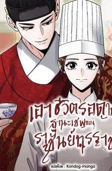 เอาชีวิตรอดในฐานะเชฟของราชันย์ทรราช