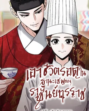 เอาชีวิตรอดในฐานะเชฟของราชันย์ทรราช