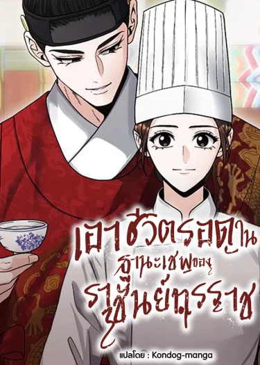 เอาชีวิตรอดในฐานะเชฟของราชันย์ทรราช