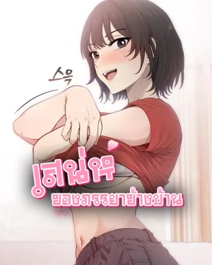 เสน่ห์ของภรรยาข้างบ้าน