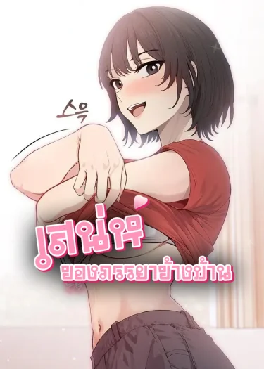 เสน่ห์ของภรรยาข้างบ้าน
