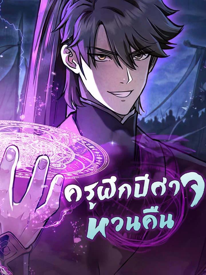 ครูฝึกปีศาจหวนคืน