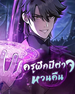 ครูฝึกปีศาจหวนคืน