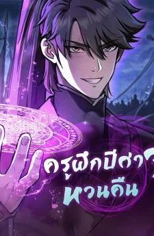 The Demonic Cult Instructor Returns | ครูฝึกปีศาจหวนคืน