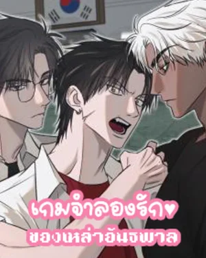 เกมจำลองรักของเหล่าอันธพาล