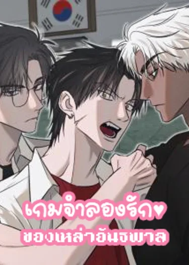 เกมจำลองรักของเหล่าอันธพาล