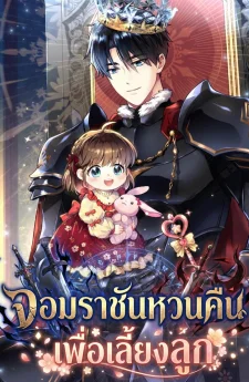 จอมราชันหวนคืน... เพื่อเลี้ยงลูก