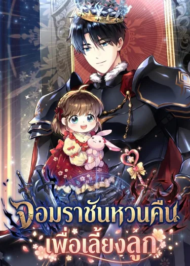 จอมราชันหวนคืน... เพื่อเลี้ยงลูก