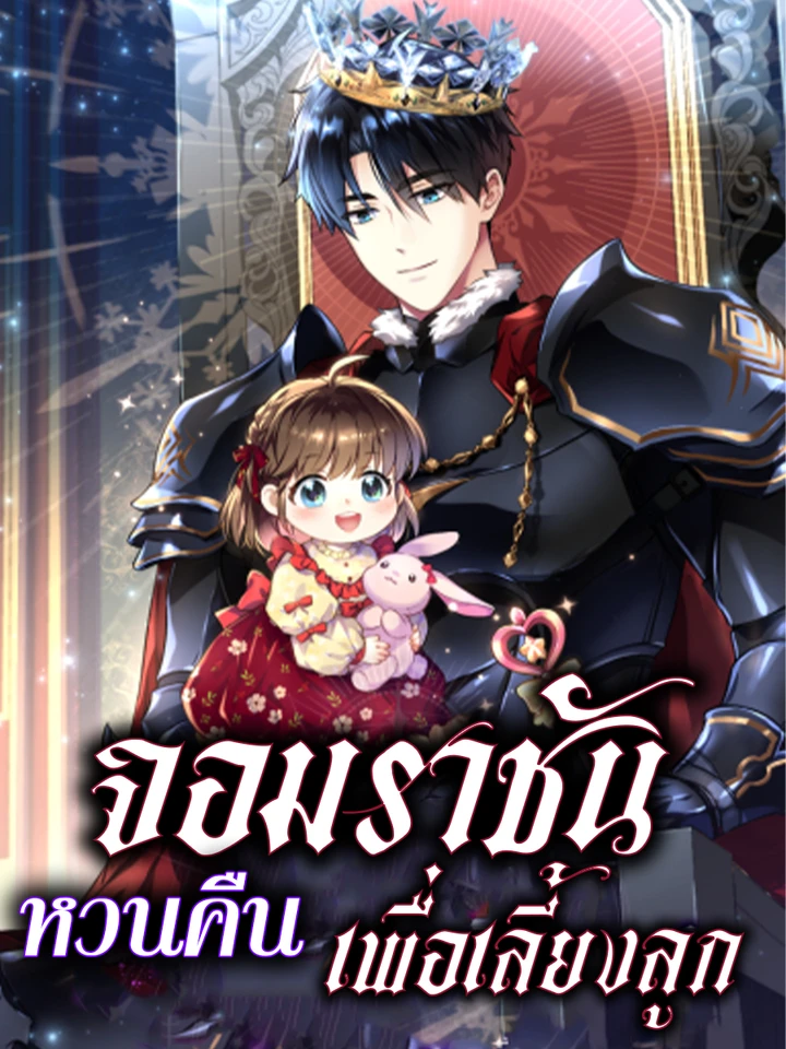 จอมราชันหวนคืน... เพื่อเลี้ยงลูก