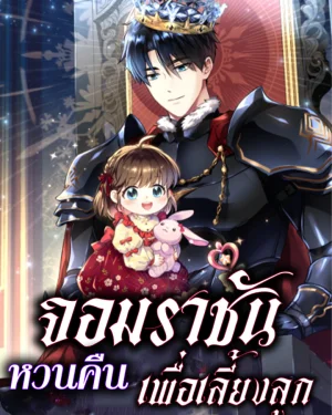 จอมราชันหวนคืน... เพื่อเลี้ยงลูก