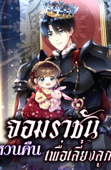 จอมราชันหวนคืน... เพื่อเลี้ยงลูก