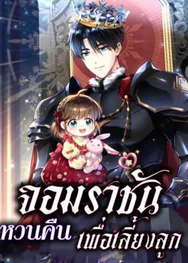 จอมราชันหวนคืน... เพื่อเลี้ยงลูก