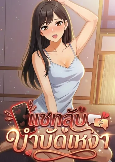 แชทลับ กับหนุ่มๆ