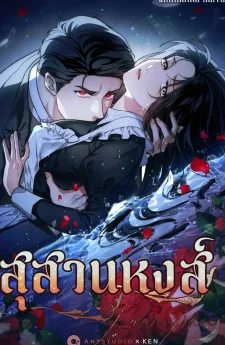 สุสานหงส์ (The Swan's Grave)