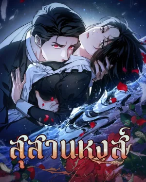 สุสานหงส์ (The Swan's Grave)