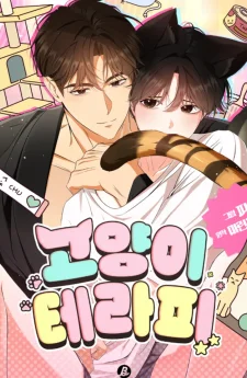 เจ้าเหมียวบำบัดใจ Kitty Therapy