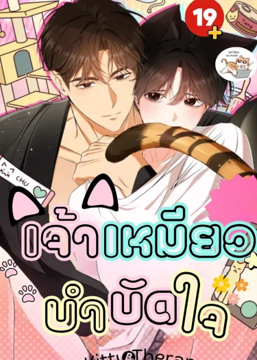เจ้าเหมียวบำบัดใจ Kitty Therapy