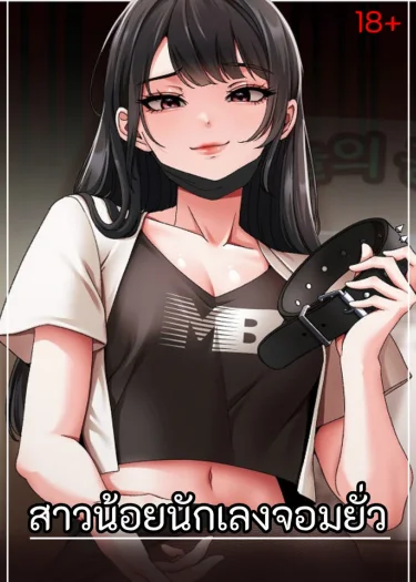 Troublemaker Girl - สาวน้อยนักเลงจอมป่วน