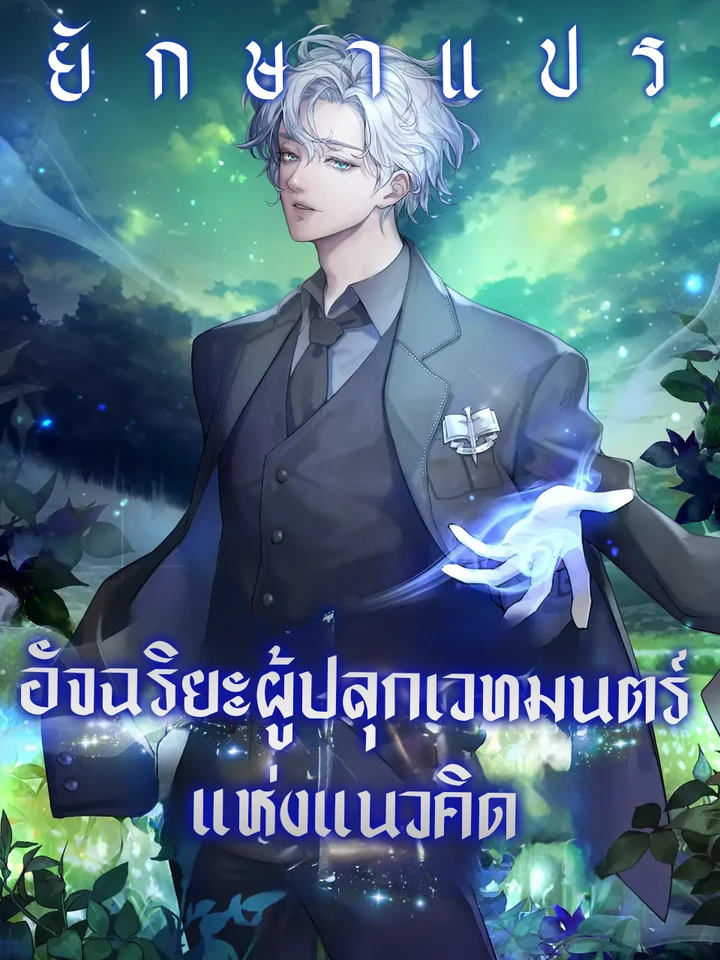 อัจฉริยะผู้ปลุกเวทมนตร์แห่งแนวคิด (Concept Grasping Magic Genius)