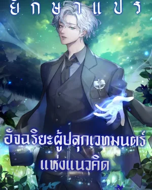 อัจฉริยะผู้ปลุกเวทมนตร์แห่งแนวคิด (Concept Grasping Magic Genius)