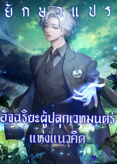 อัจฉริยะผู้ปลุกเวทมนตร์แห่งแนวคิด (Concept Grasping Magic Genius)