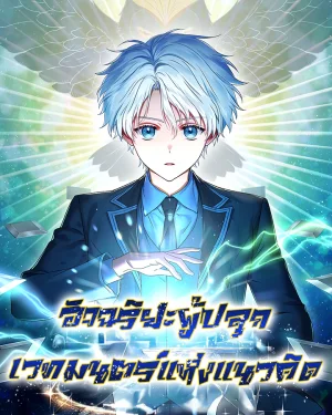 อัจฉริยะผู้ปลุกเวทมนตร์แห่งแนวคิด (Concept Grasping Magic Genius)