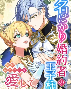 องค์ชายคู่หมั้นในนาม อยู่ๆก็มารักฉัน : The prince who is my fiancé only appearantly loves me