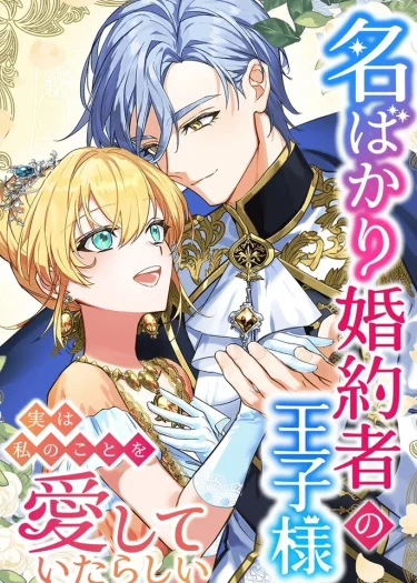 องค์ชายคู่หมั้นในนาม อยู่ๆก็มารักฉัน : The prince who is my fiancé only appearantly loves me