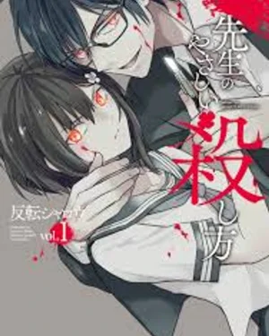 หนูฆ่าเซนเซย์ได้ไหมคะ?