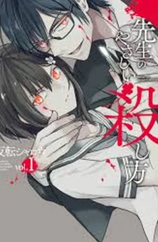 หนูฆ่าเซนเซย์ได้ไหมคะ?