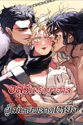 อสูรแห่งบาฮาล ผู้ไม่เคยพลาดเหยื่อ: The Beast Of Bahal Never Misses Its Prey
