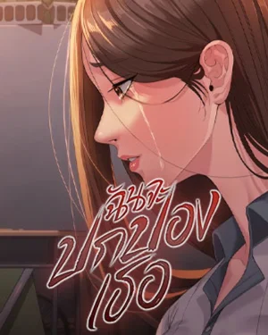 I'll Protect You - ฉันจะปกป้องเธอ