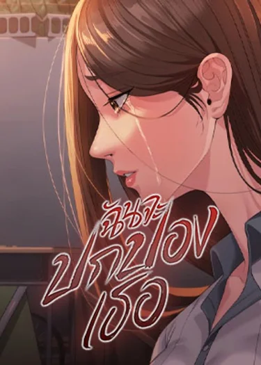 I'll Protect You - ฉันจะปกป้องเธอ